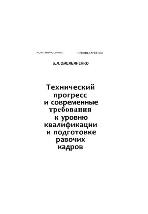 Технічний прогрес та сучасні вимоги до рівня кваліфікації та підготовки робочих кадрів