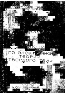Лекции по электронной теории твердого тела