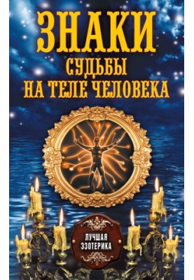 Знаки судьбы на теле человека