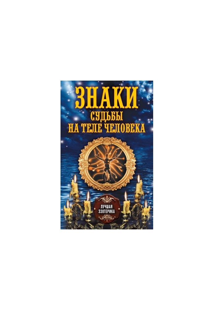 Знаки судьбы на теле человека