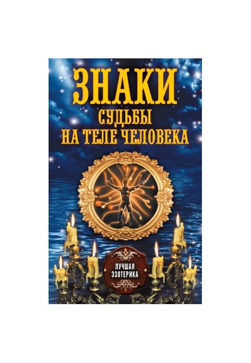 Знаки судьбы на теле человека