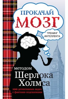 Прокачай свій розум методом Шерлока Холмса