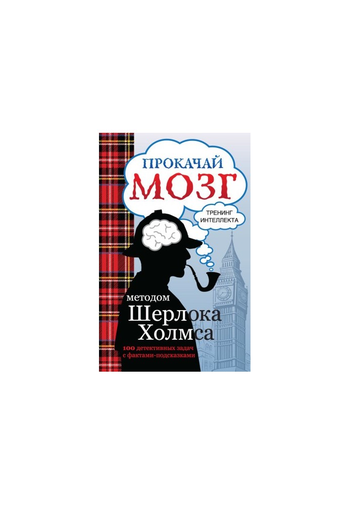 Прокачай свій розум методом Шерлока Холмса
