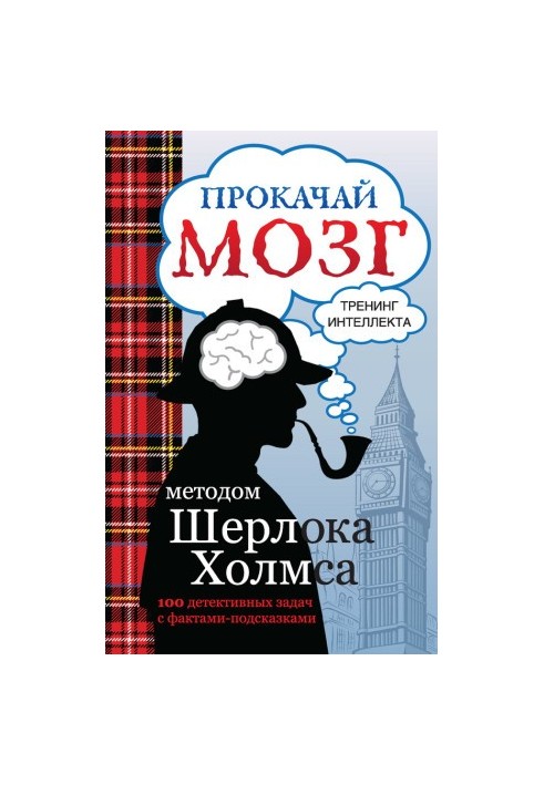 Прокачай свій розум методом Шерлока Холмса