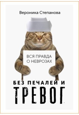 Veronika Stepanova. The whole truth about neuroses_3