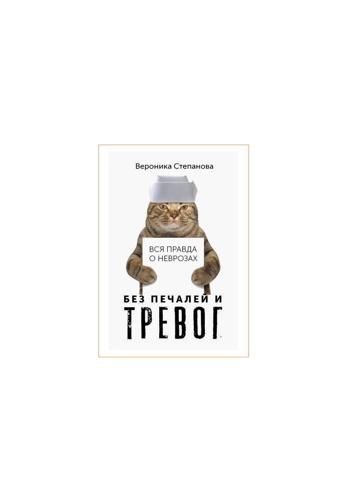 Veronika Stepanova. The whole truth about neuroses_3