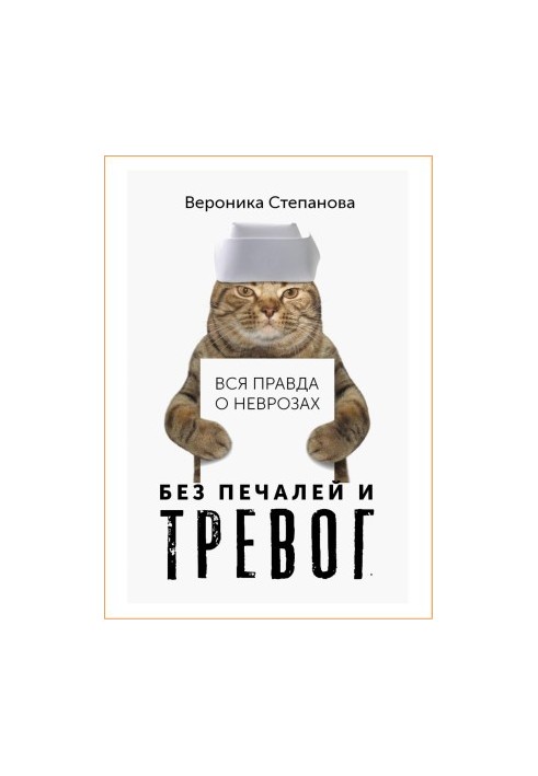 Veronika Stepanova. The whole truth about neuroses_3