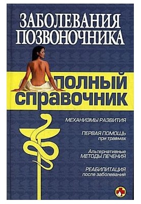 Заболевания позвоночника. Полный справочник