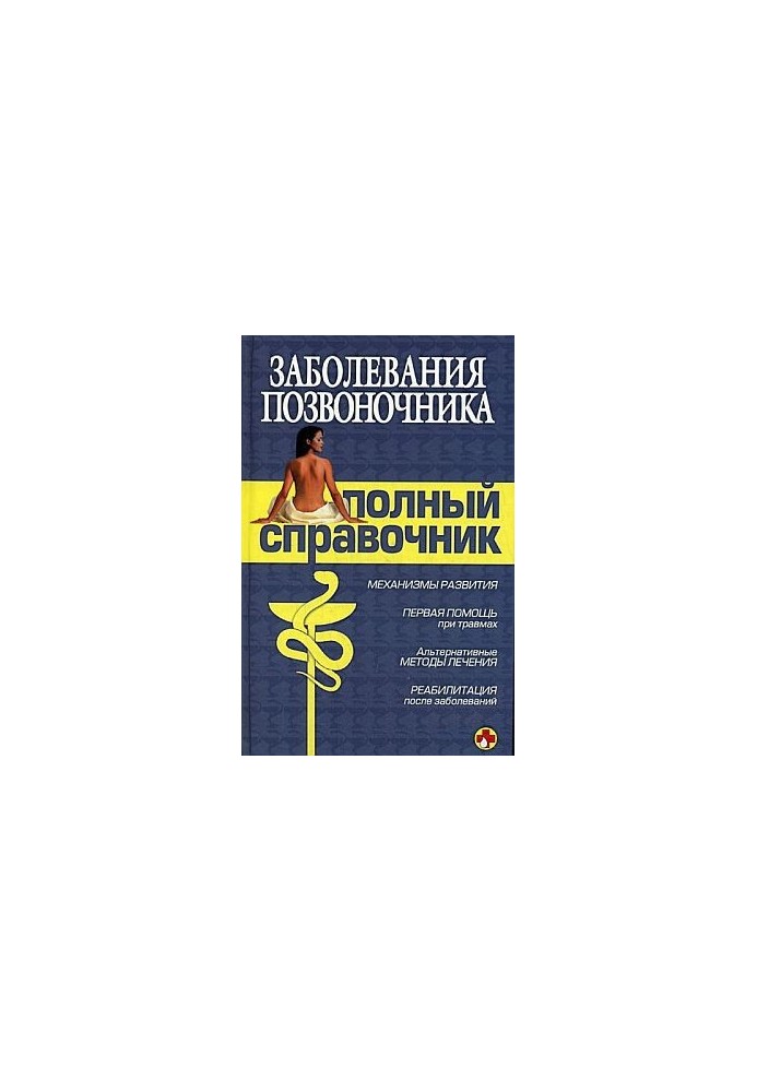 Заболевания позвоночника. Полный справочник