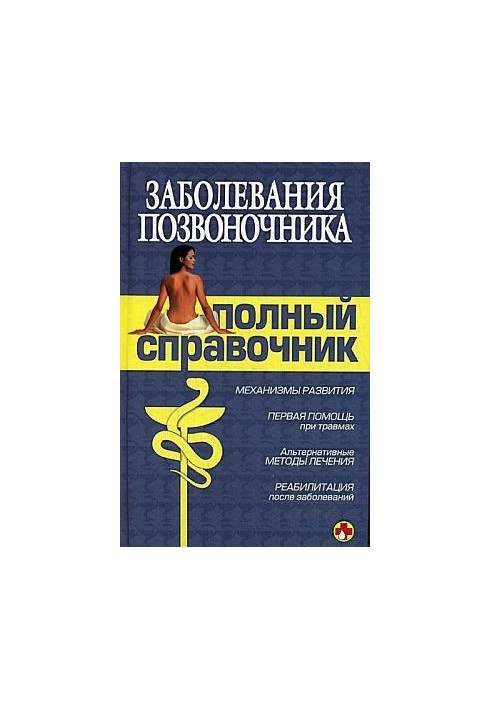 Заболевания позвоночника. Полный справочник