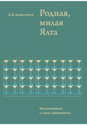 Родная, милая Ялта… Воспоминания о семье Дмитриевых