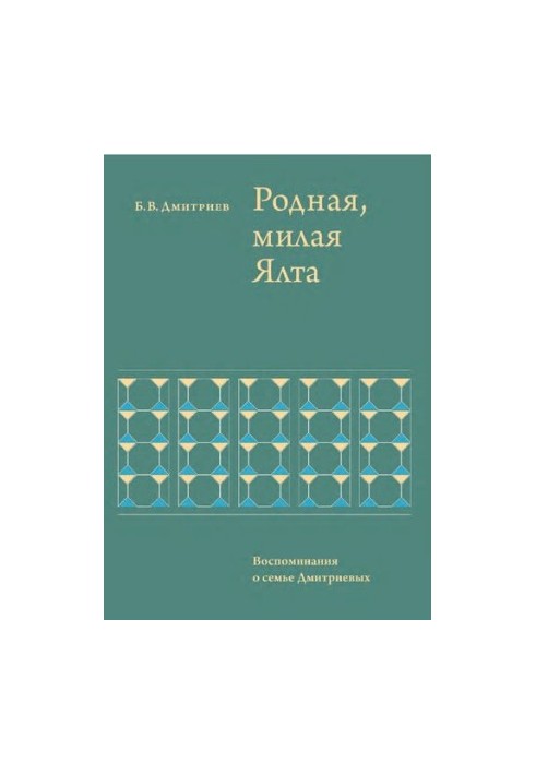 Родная, милая Ялта… Воспоминания о семье Дмитриевых