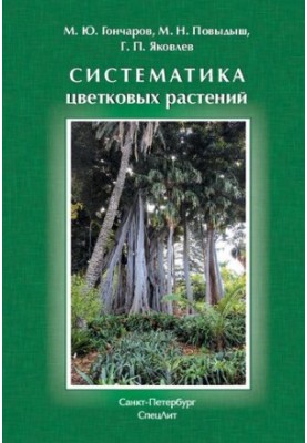 Систематика квіткових рослин