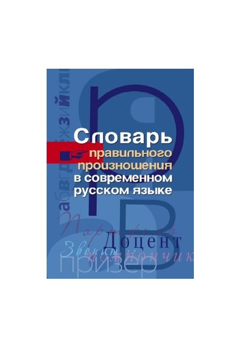 Dictionary of correct pronunciation in modern Russian