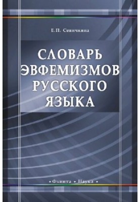 Dictionary of euphemisms of the Russian language