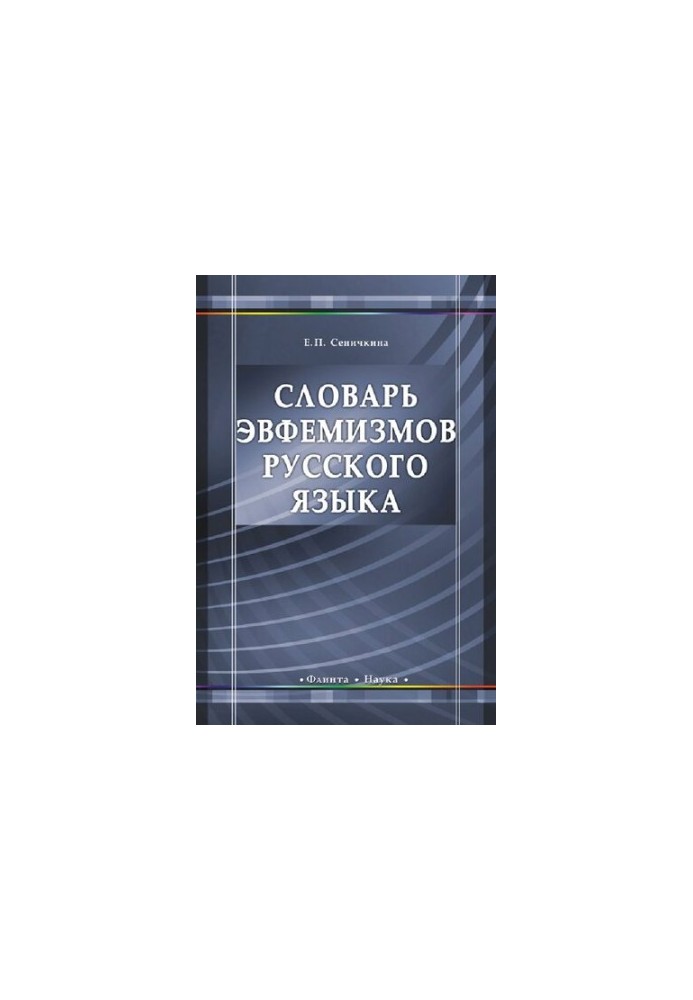 Dictionary of euphemisms of the Russian language