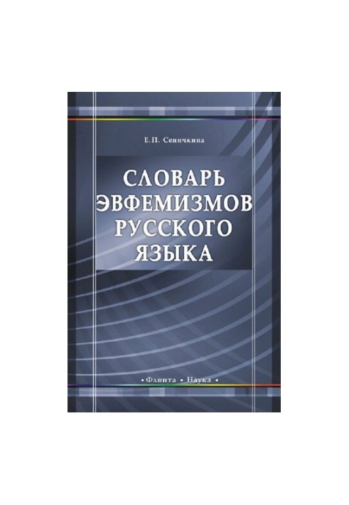 Dictionary of euphemisms of the Russian language