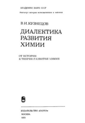 Dialectics of Chemistry Development