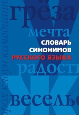 Dictionary of synonyms of the Russian language