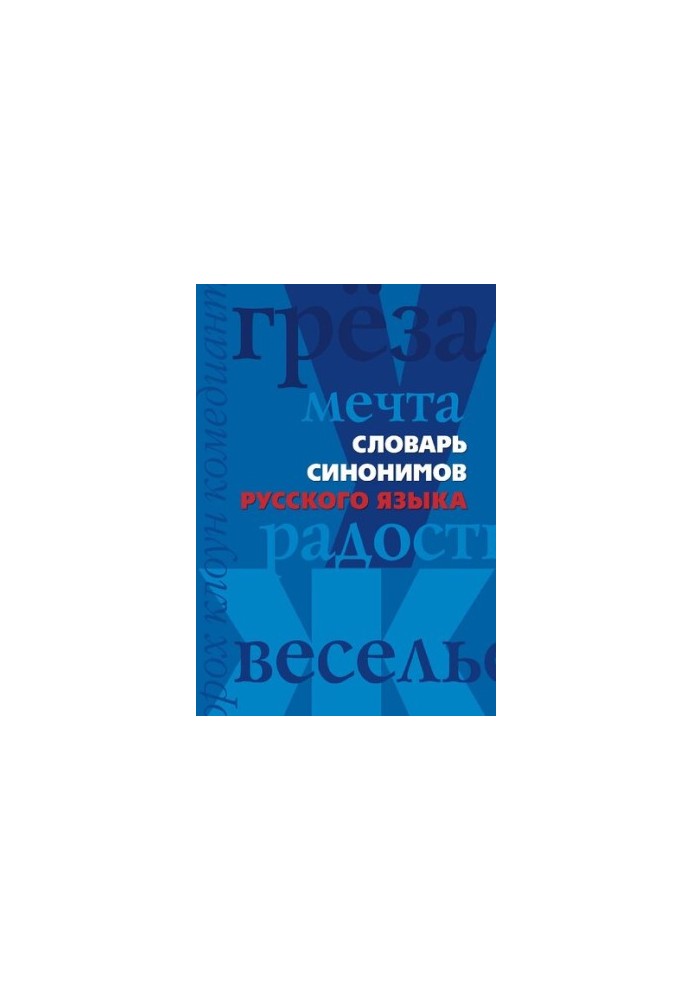 Dictionary of synonyms of the Russian language