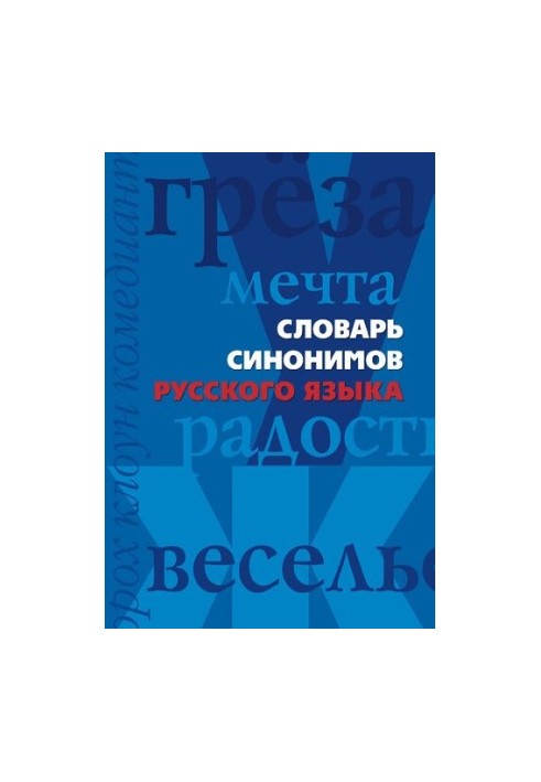 Dictionary of synonyms of the Russian language