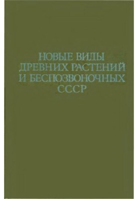 Нові види давніх рослин та безхребетних СРСР. Випуск 318