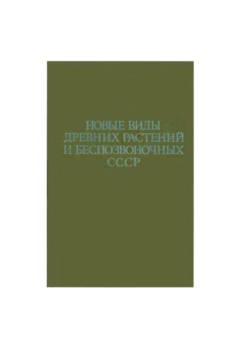 Нові види давніх рослин та безхребетних СРСР. Випуск 318