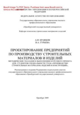 Design of enterprises for the production of building materials. Methodical instructions for the implementation of the course project for