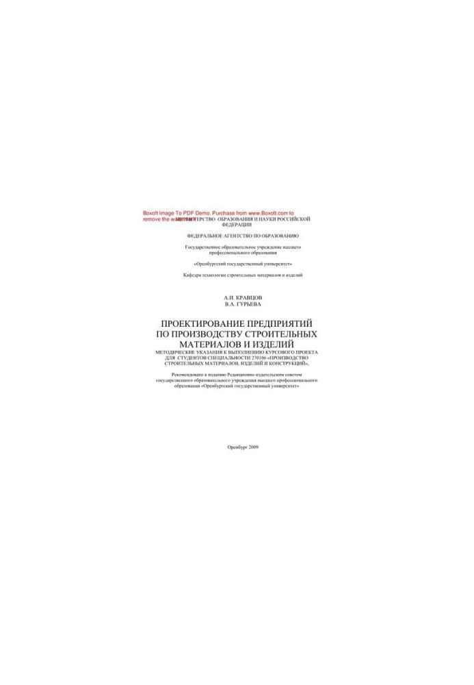Design of enterprises for the production of building materials. Methodical instructions for the implementation of the course project for