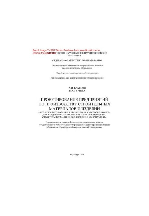 Design of enterprises for the production of building materials. Methodical instructions for the implementation of the course project for