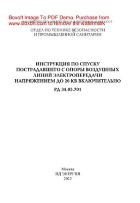 Інструкція з порятунку постраждалого з опори повітряних ліній електропередач напругою до 20 кВ включно. РД 34.03.701