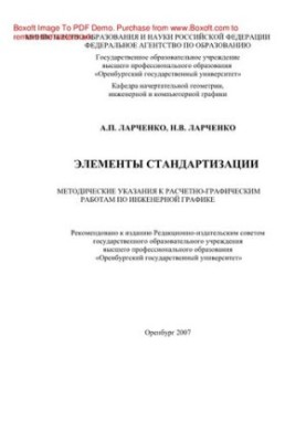 Elements of standardization. Methodical instructions for calculation and graphic works on engineering schedule