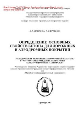 Determination of the main properties of concrete for road and airfield coatings. Methodical instructions for laboratory work on the course