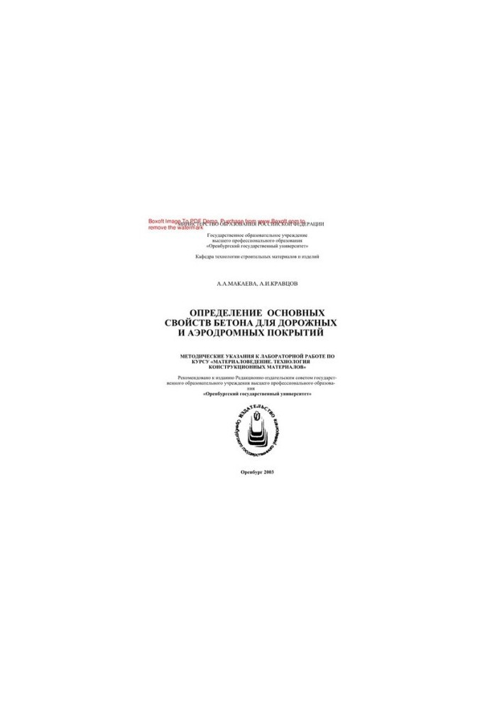 Determination of the main properties of concrete for road and airfield coatings. Methodical instructions for laboratory work on the course
