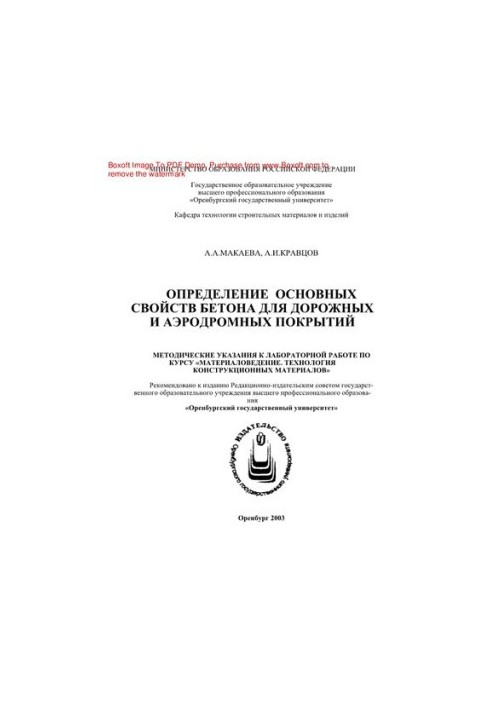 Determination of the main properties of concrete for road and airfield coatings. Methodical instructions for laboratory work on the course