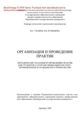 Organization and conduct of practices. Guidelines for conducting practices for students of the 2nd-5th courses of the specialty 27010