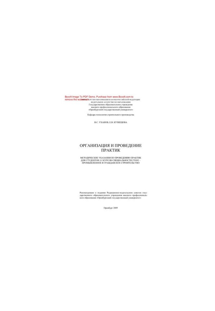 Organization and conduct of practices. Guidelines for conducting practices for students of the 2nd-5th courses of the specialty 27010