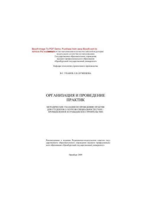 Organization and conduct of practices. Guidelines for conducting practices for students of the 2nd-5th courses of the specialty 27010