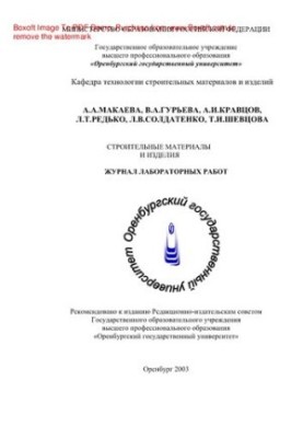 Building materials and products. Journal of laboratory work
