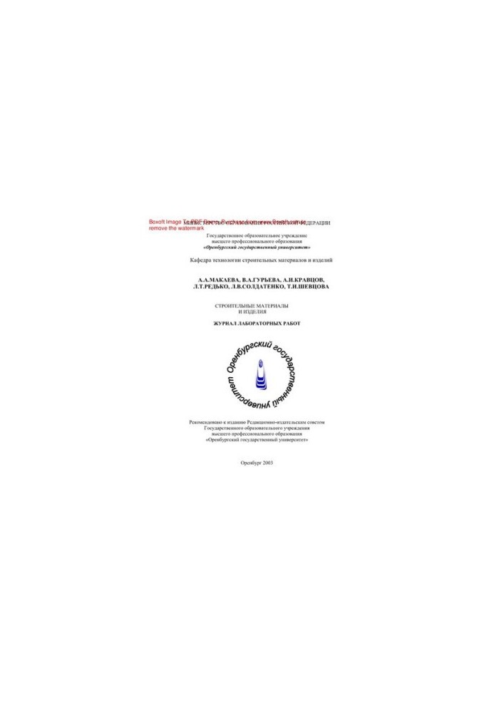 Building materials and products. Journal of laboratory work