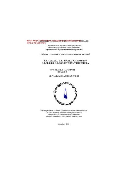 Building materials and products. Journal of laboratory work