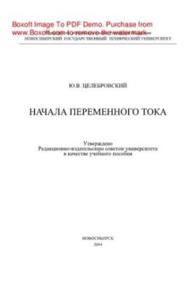Основи змінного струму. Навчальний посібник