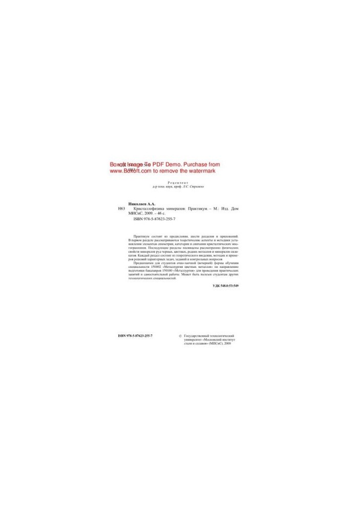 Crystallophysics of minerals. Workshop