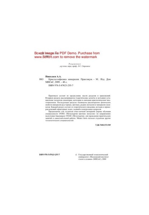 Crystallophysics of minerals. Workshop