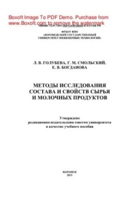 Methods of studying the composition and properties of raw materials and dairy products. Laboratory workshop. Tutorial