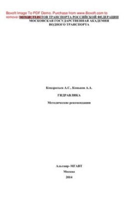 Гидравлика. Методические рекомендации