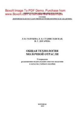 General technology of the dairy industry. Laboratory workshop. Training manual