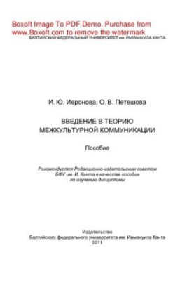 Введение в теорию межкультурной коммуникации. Пособие