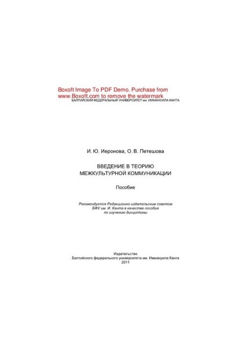 Введение в теорию межкультурной коммуникации. Пособие