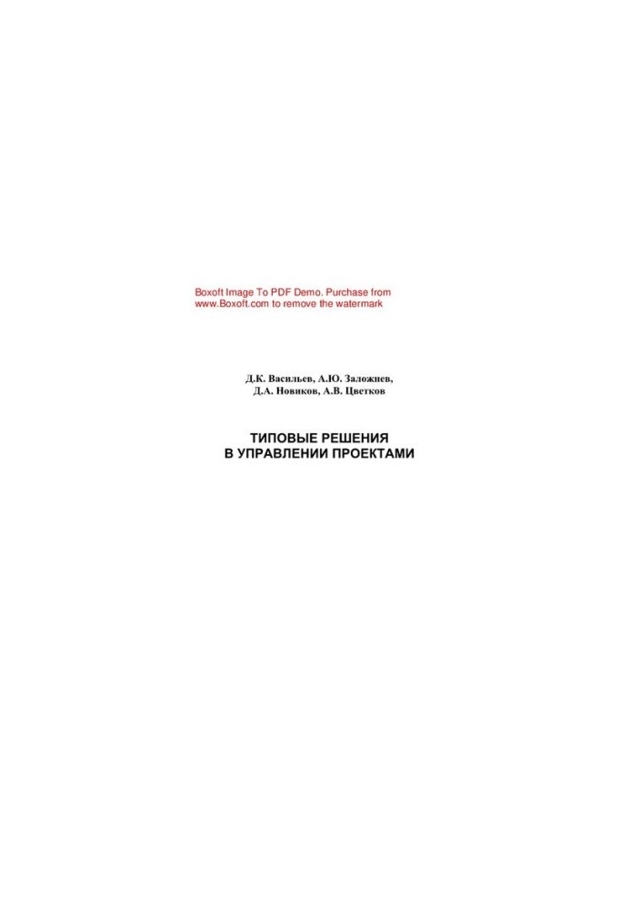 Typical solutions in project management